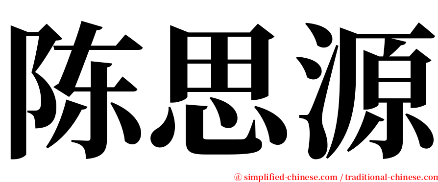 陈思源 serif font