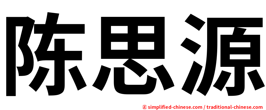 陈思源