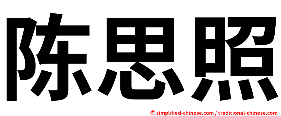 陈思照