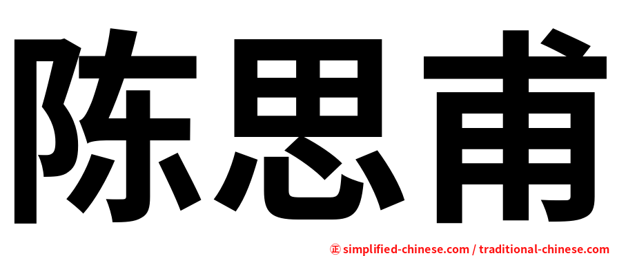 陈思甫