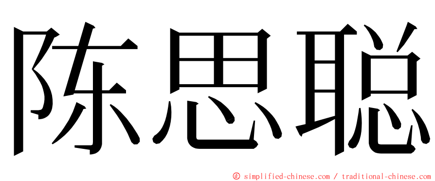 陈思聪 ming font