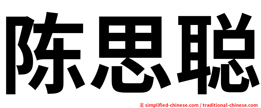 陈思聪