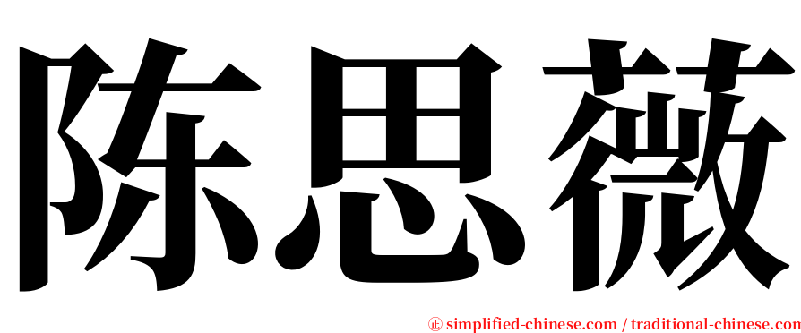 陈思薇 serif font