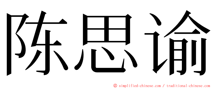 陈思谕 ming font
