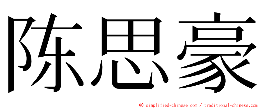 陈思豪 ming font