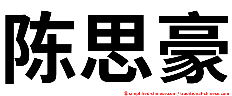陈思豪