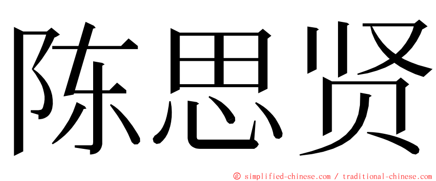 陈思贤 ming font