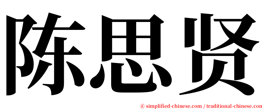陈思贤 serif font
