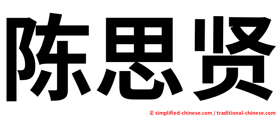 陈思贤
