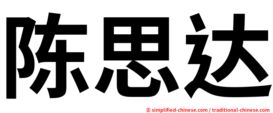 陈思达