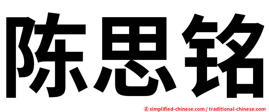 陈思铭