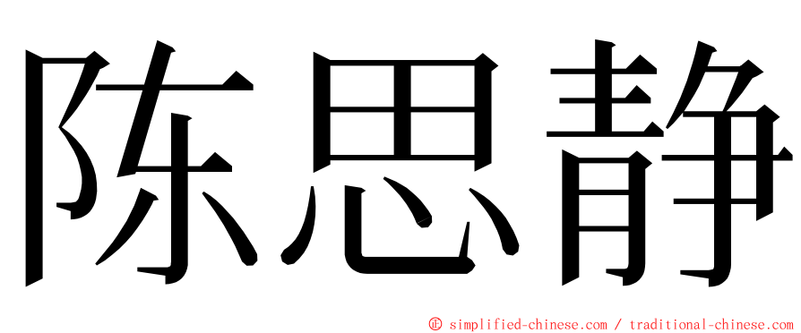 陈思静 ming font