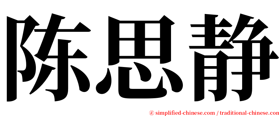陈思静 serif font