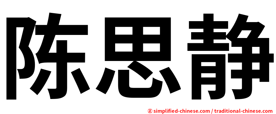 陈思静