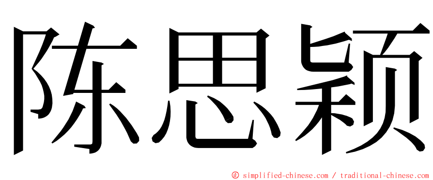 陈思颖 ming font