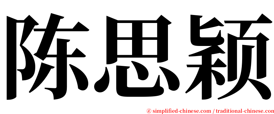 陈思颖 serif font