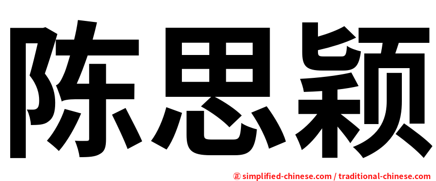 陈思颖