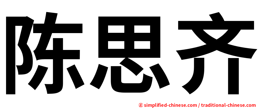 陈思齐