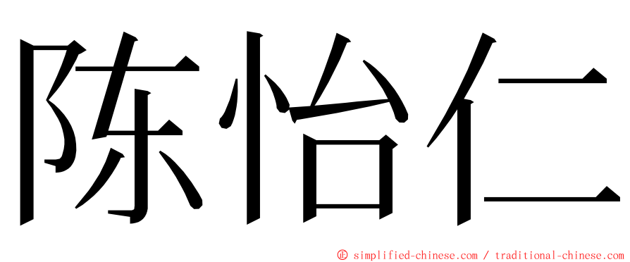 陈怡仁 ming font