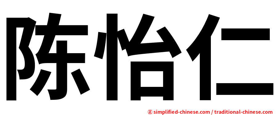 陈怡仁