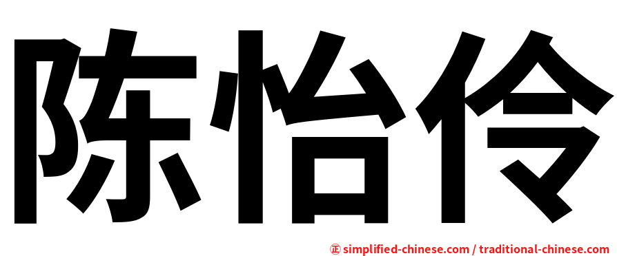 陈怡伶