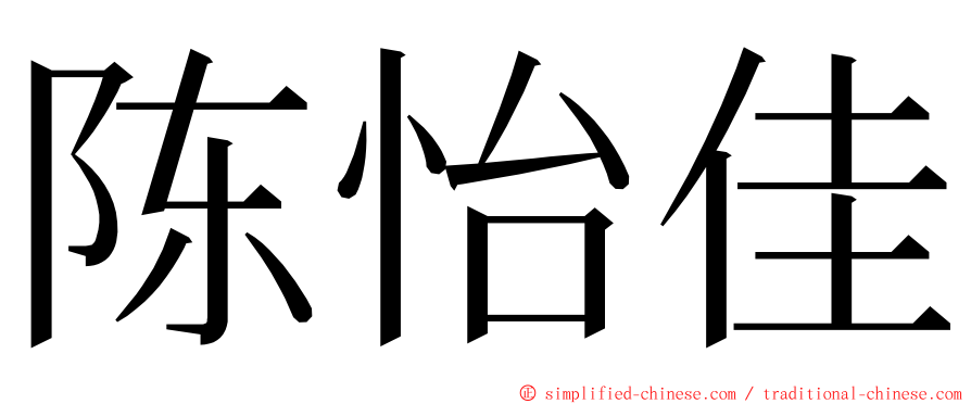 陈怡佳 ming font