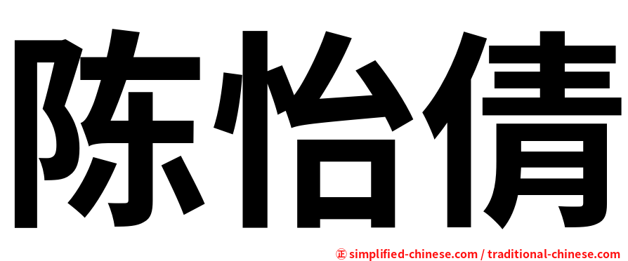 陈怡倩