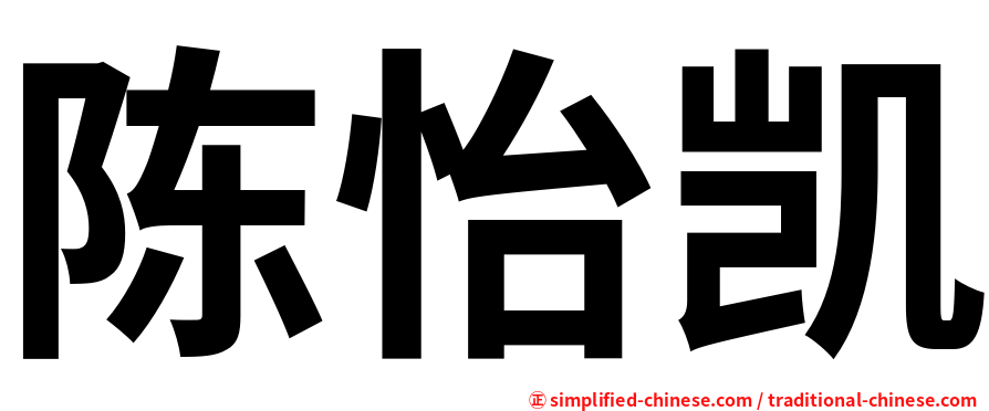 陈怡凯