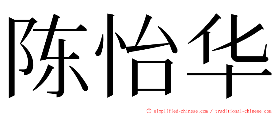 陈怡华 ming font