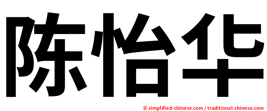 陈怡华