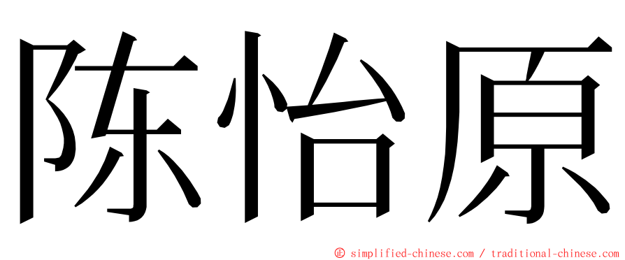 陈怡原 ming font