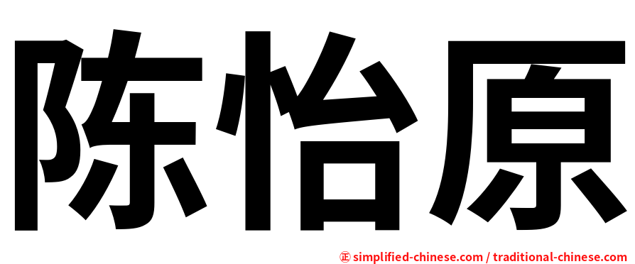 陈怡原