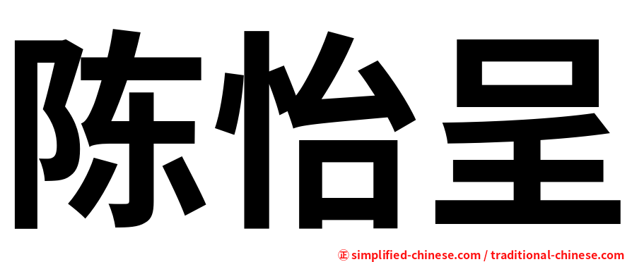 陈怡呈