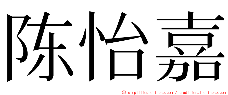陈怡嘉 ming font