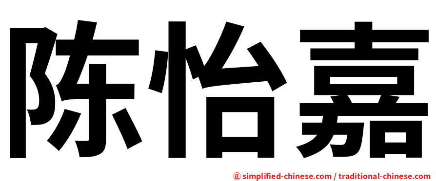 陈怡嘉