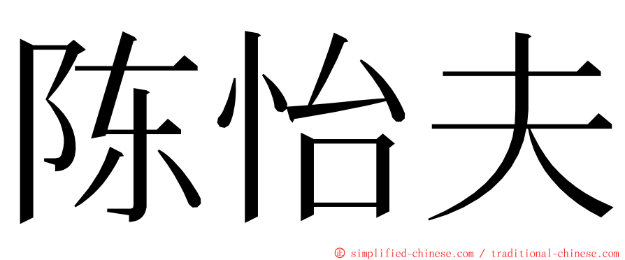 陈怡夫 ming font