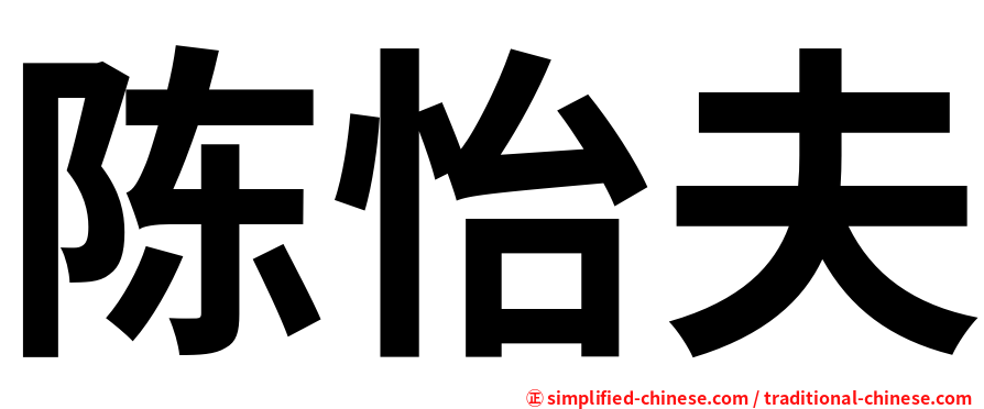 陈怡夫