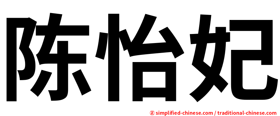 陈怡妃