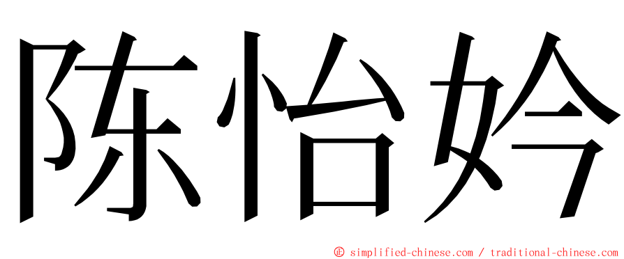 陈怡妗 ming font