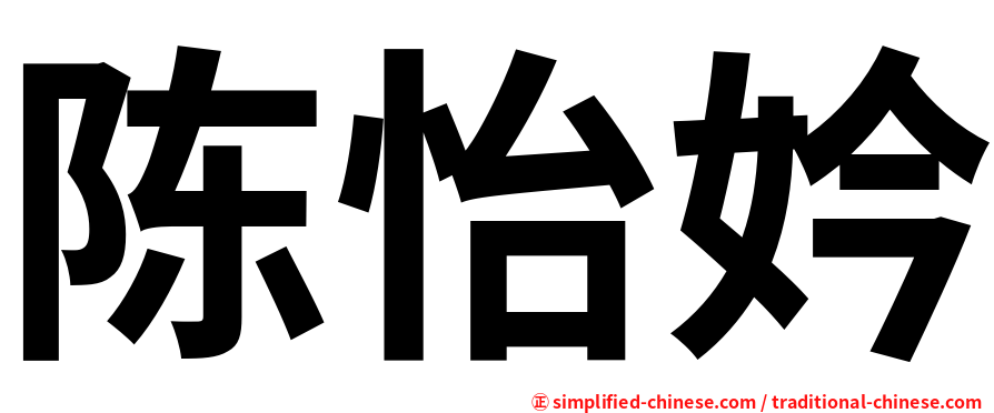陈怡妗