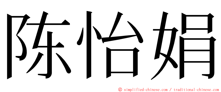 陈怡娟 ming font