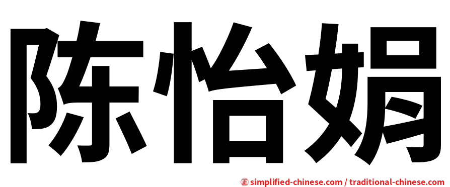 陈怡娟