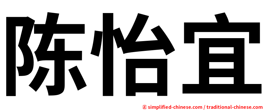 陈怡宜