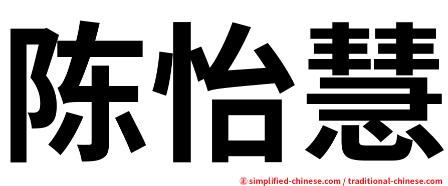 陈怡慧