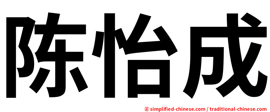 陈怡成