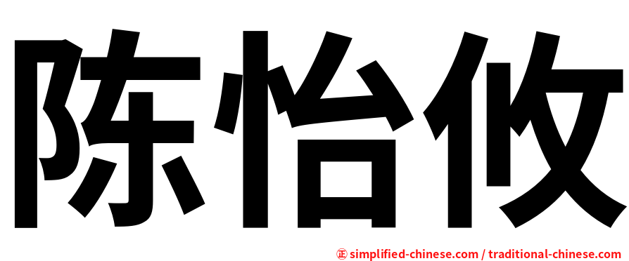 陈怡攸