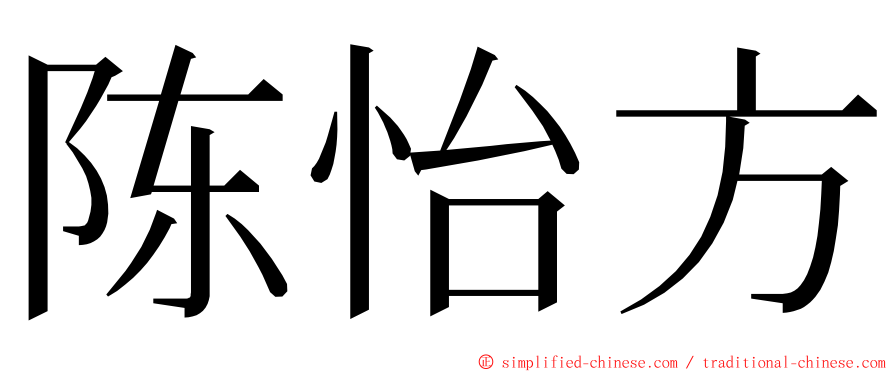 陈怡方 ming font