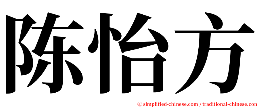 陈怡方 serif font