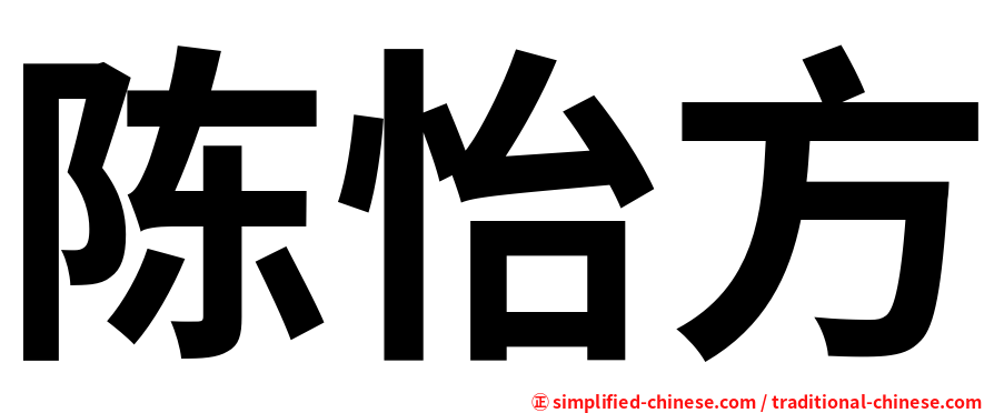 陈怡方