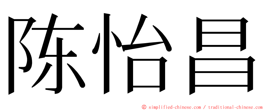 陈怡昌 ming font